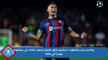 ريفالدو يحذر راشفورد: استمرار تألق رافينيا يجعل مكانك في برشلونة مهدداً في 2025